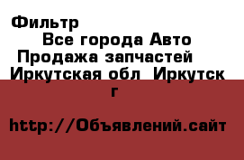 Фильтр 5801592262 New Holland - Все города Авто » Продажа запчастей   . Иркутская обл.,Иркутск г.